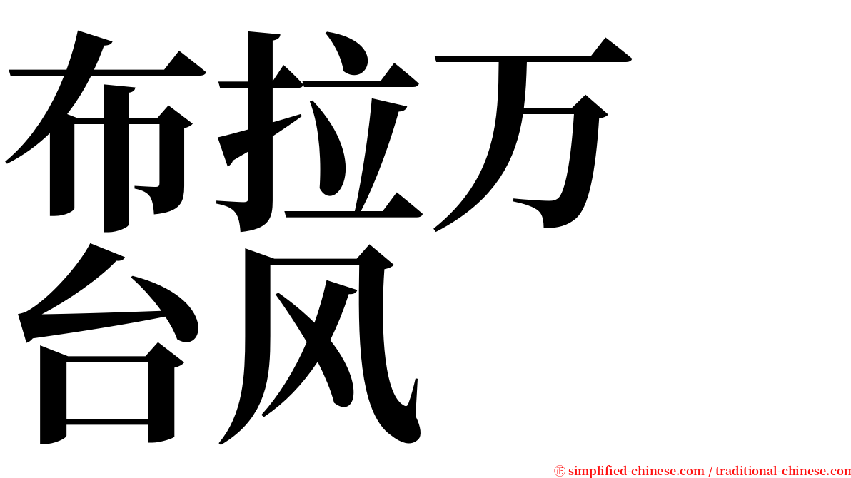 布拉万　台风 serif font